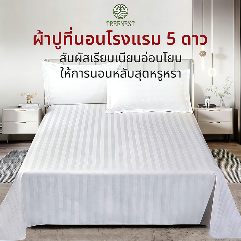 ผ้าปูที่นอนโรงแรม สีขาว ผ้าปูที่นอน ผ้าปูที่นอนไม่รัดมุม เนื้อผ้านุ่ม ไม่อมน้ำ ไม่จับเป็นก้อน เฉพาะผ้าปู ​1 ชิ้น