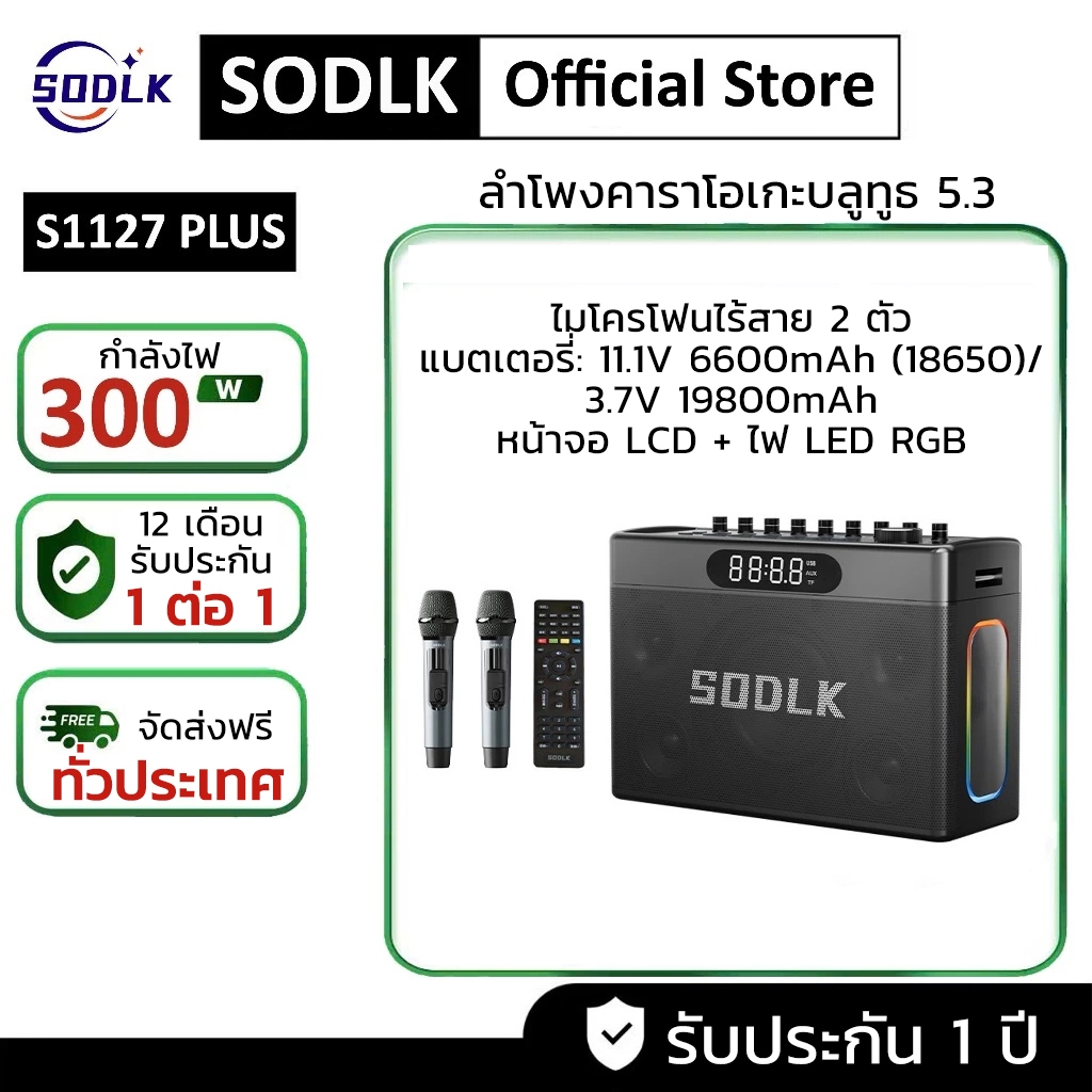 ลำโพงบลูทูธพกพา SODLK S1127PLUS ลำโพงบลูทูธ 300W ซับวูฟเฟอร์ ไร้สายพร้อม 2 ไมโครโฟน ครอบครัวคาราโอเกะ