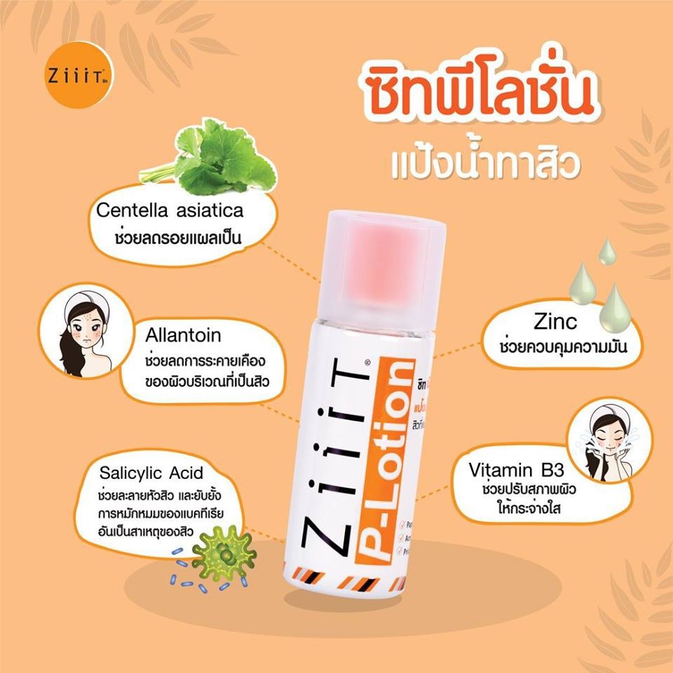( 1แถม 1)  Ziiit P-Lotion 50g แป้งน้ำทาสิวผด สิวผื่น ทั้งใบหน้าและแผ่นหลัง ช่วยยับยั้งแบคทีเรีย - รูปที่ 3