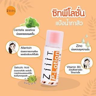 ( 1แถม 1) Ziiit P-Lotion 50g แป้งน้ำทาสิวผด สิวผื่น ทั้งใบหน้าและแผ่นหลัง ช่วยยับยั้งแบคทีเรีย