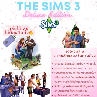 [แฟลชไดร์ฟ] The Sims 3 Deluxe Edition ครบทุกแพ็คที่วางจำหน่าย🔥 พร้อมของเสริม บ้าน, เสื้อผ้า, ทรงผม