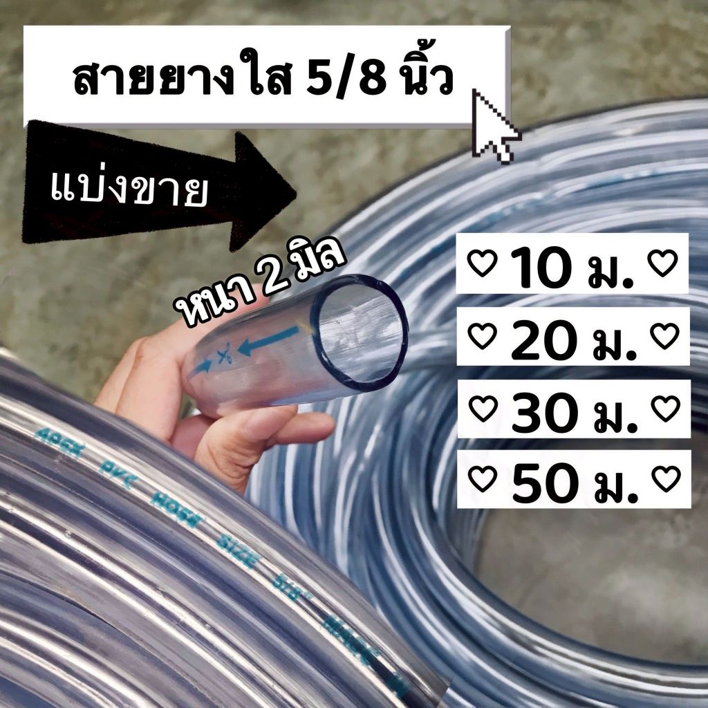 (10,20,30,50 เมตร) สายยางใส ขนาด 5/8 นิ้ว(5 หุน) ยี่ห้อ Apex หนา 2 มิล เหนียว หนา