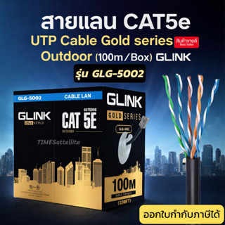 สายแลน CAT5e UTP Cable Gold series Outdoor (100m/Box) GLINK …