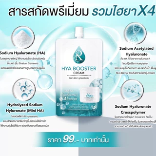 [ซอง] รัชชา ไฮยา บูสเตอร์ ครีม Ratcha Hya Booster Cream 7 กรัม