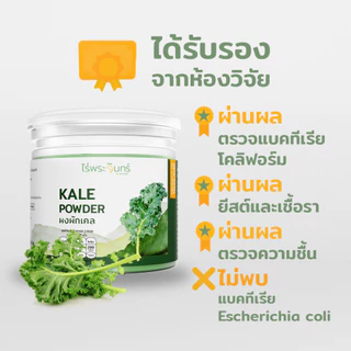 ผงผักเคล มีอย. แท้ ไม่ผสมแป้งและน้ำตาล แบรนด์ไร่พระจันทร์ ( Kale powder ผงผักแคล แคล เคล เคลผง ผักแคล ผักเคล ผักเคลผง )