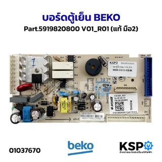 บอร์ดตู้เย็น แผงวงจรตู้เย็น BEKO เบโค Part No.6116200901, 5919820400, 5955800500, 5919820800, 5951088600, 5955804800