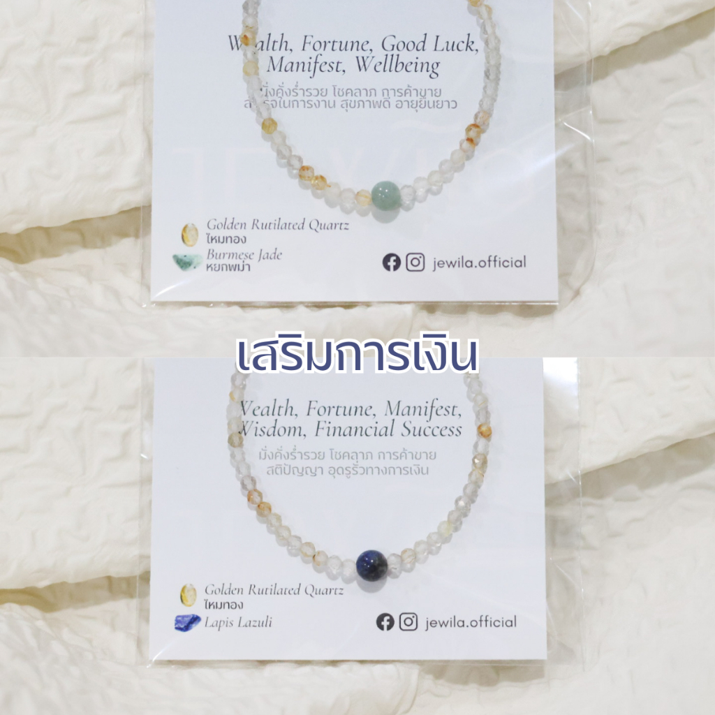 JEWILA Mini สร้อยข้อมือหินนำโชคไหมทอง หินแท้ เสริมดวง การเงิน โชคลาภ