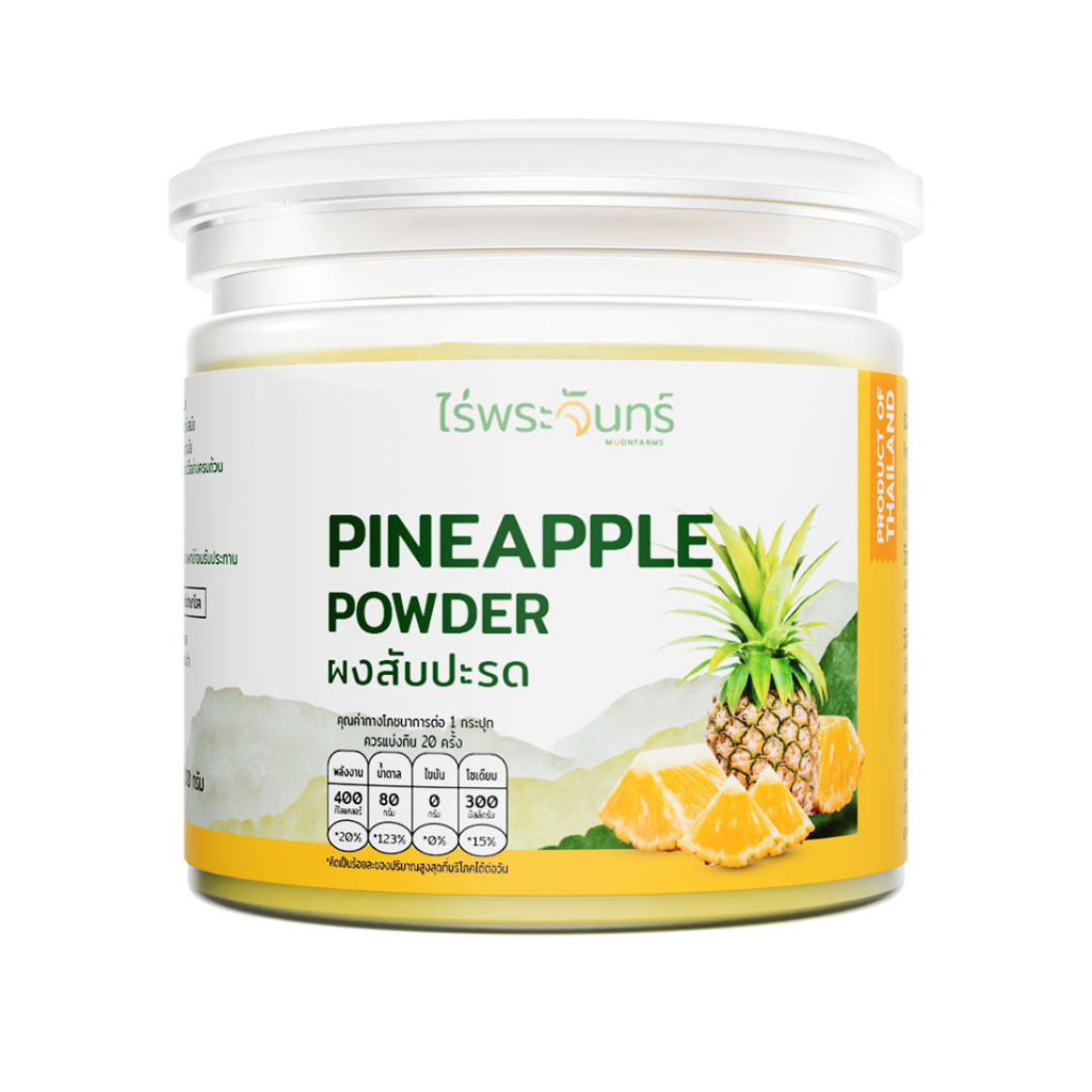ผงสับปะรด มีอย. แท้ ไม่ผสมแป้งและน้ำตาล แบรนด์ไร่พระจันทร์  (Pineapple Powder สัปปะรด สับปะรดผง สับประรด ผงสัปปะรด)
