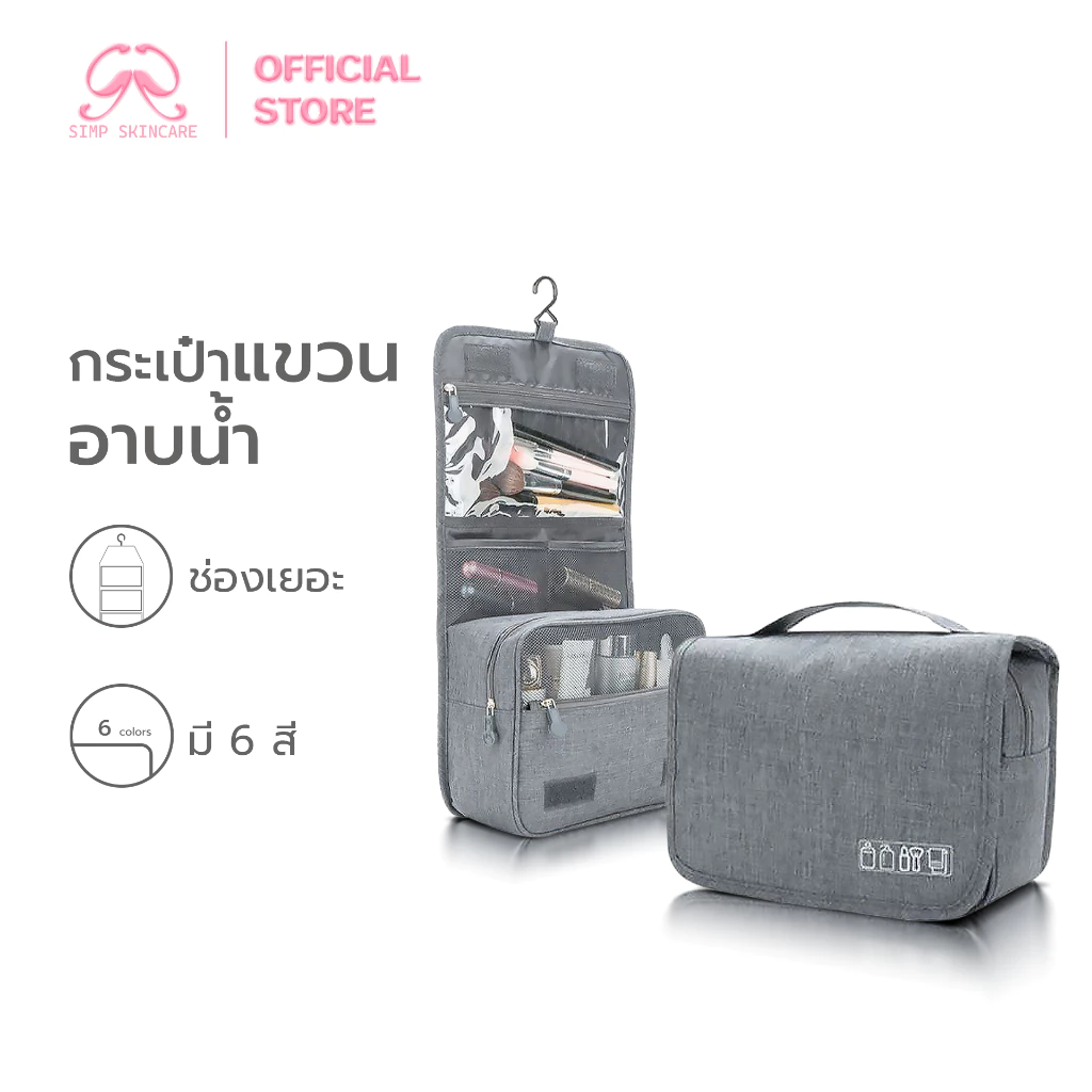Simpkskincare กระเป๋าอุปกรณ์อาบน้ำ กระเป๋าจัดระเบียบ Travel Bag ช่องเยอะ มีที่แขวน