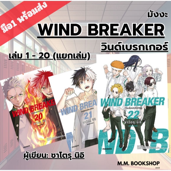 หนังสือ ( มังงะ การ์ตูน ) WIND BREAKER วินด์เบรกเกอร์ 1 2 3 4 5 6 7 8 9 10 - 15 16 17 18 19 20 PHOEN