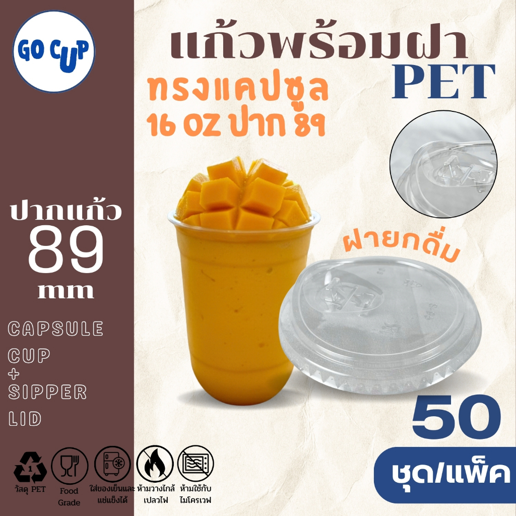 (50ชุด/แก้วพร้อมฝา) แก้ว PET ทรงแคปซูล 16 ออนซ์+ฝายกดื่ม ปาก 89 มิล เนื้อใส หนาพิเศษ คุณภาพดี
