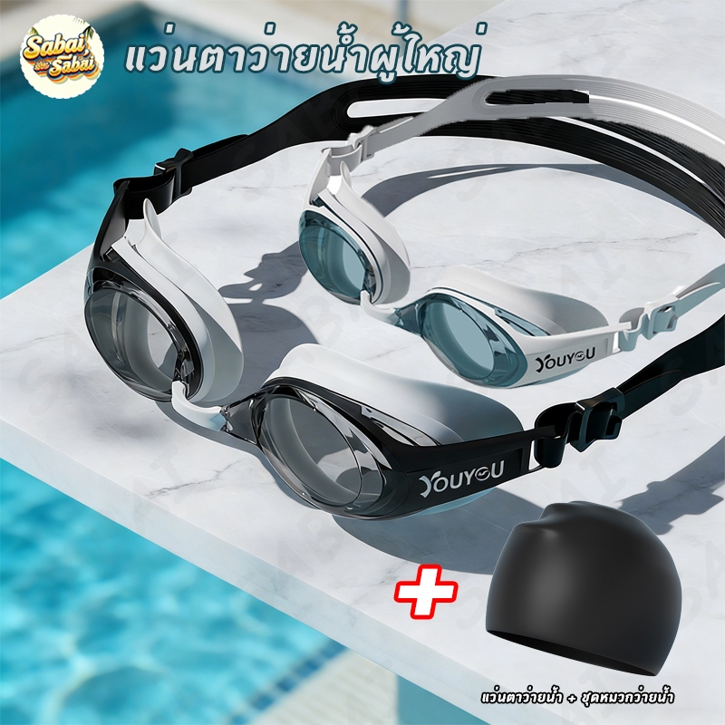ชุดแว่นตาว่ายน้ำผู้ใหญ่ แว่นตา+หมวก แว่นตาว่ายน้ำ HD ผู้ใหญ่แว่นตาว่ายน้ำ กันน้ำและกันฝ้า ปรับระดับได้