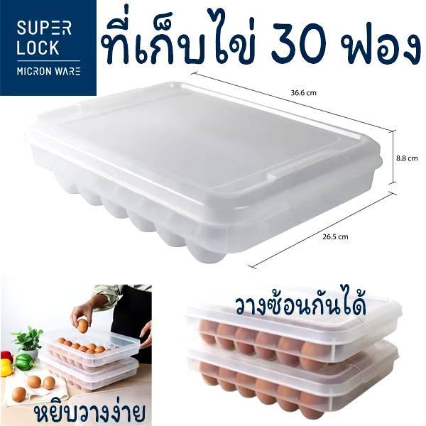 SUPER LOCK กล่องเก็บไข่ 6110 6111 สูญญากาศ ป้องกันเบคทีเรีย ถาดเก็บไข่ วางซ้อนได้ เข้าตู้เย็นได้ BPA FREE
