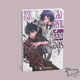 [พร้อมส่ง] หนังสือ สงครามเลือดอสูร Tougen Anki เล่ม 1-23 (Mg…