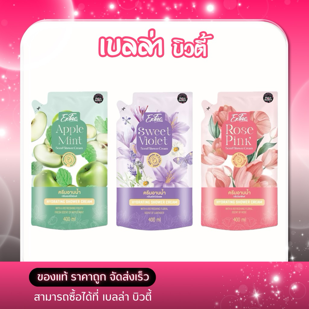 EXFAC Shower Cream Refill เอ็กซ์เฟค ครีมอาบน้ำ 400ml (3สูตร)