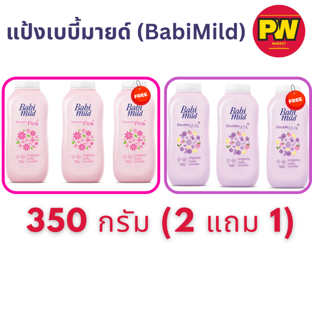 แป้งเด็ก เบบี้มายด์ 350 กรัม (แพ็ค 2 ฟรี 1) ของแท้ 100% ยกแพ็คสุดคุ้ม