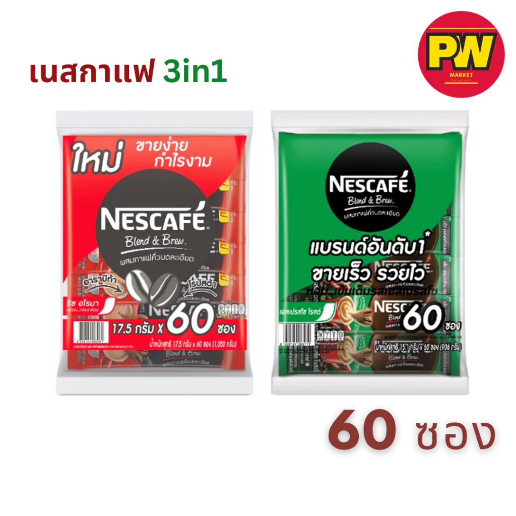 เนสกาแฟ เบลนด์แอนด์บรู 3in1 (แพ็ค 60 ซอง)