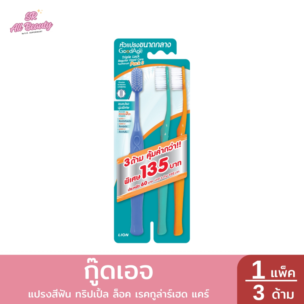 **แพ็ค 3 ด้าม**  แปรงสีฟัน ทริปเปิ้ล ล็อค เรคกูล่าร์เฮด แคร์