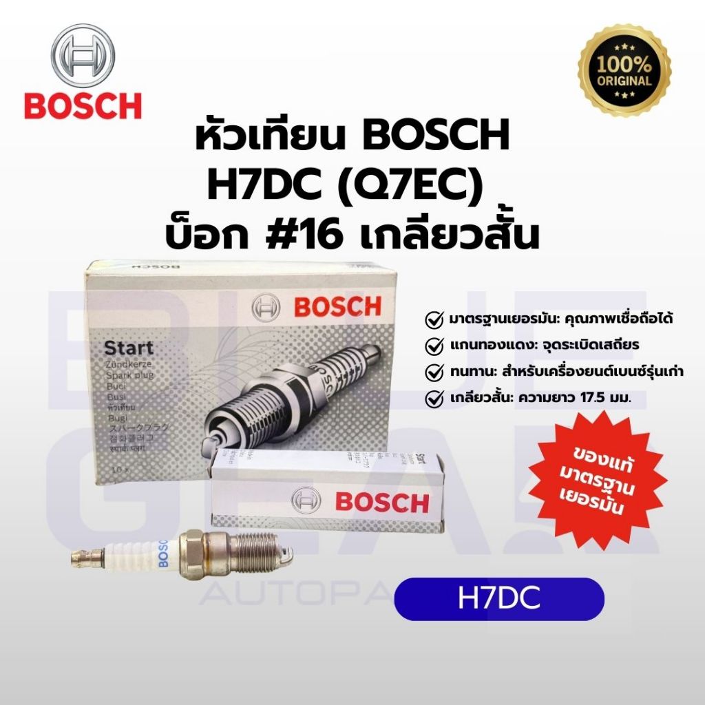 [ของแท้ 100%] หัวเทียน Bosch Super รุ่น H7DC (Q7EC)