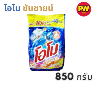 โอโม ซันชายน์ ผงซักฟอก 850 กรัม