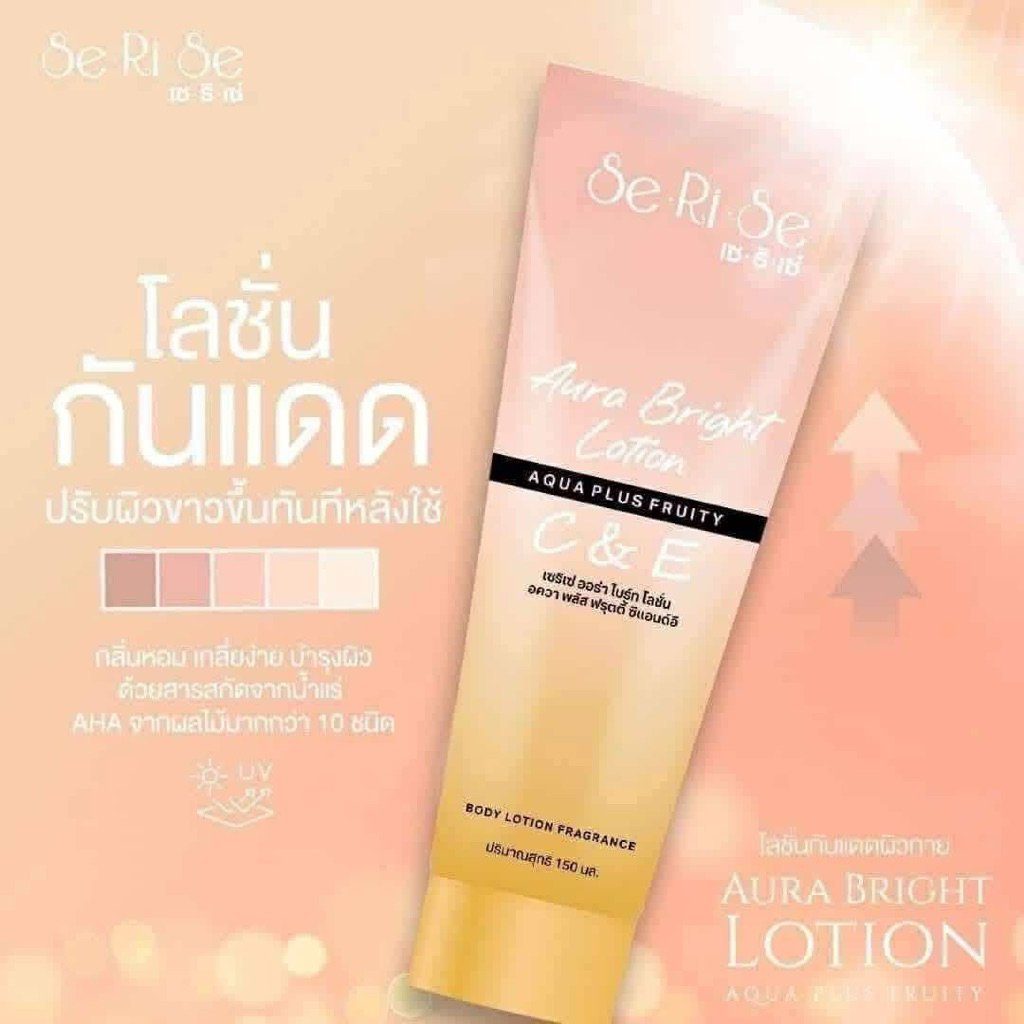 โลชั่นกันแดด Serise มาแล้วจ้าาา ‼️