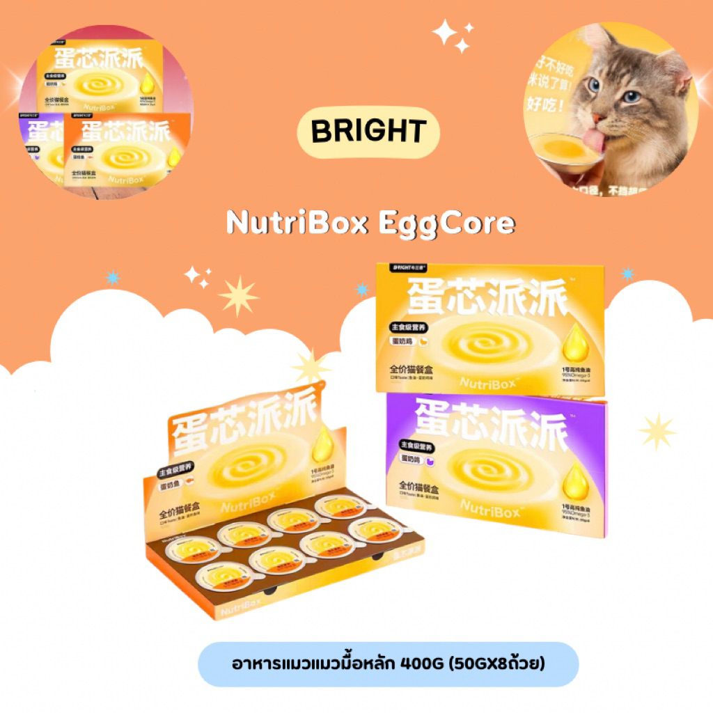 Bright - NutriBox EggCore อาหารแมวแมวมื้อหลัก 400g (50gx8ถ้วย)