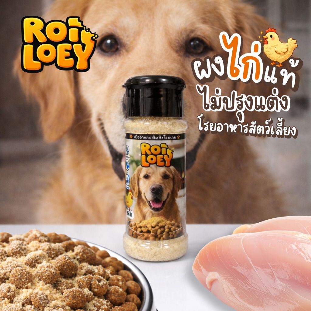 ไก่ป่นโรยอาหาร อกไก่แท้ หอมไก่ เพิ่มความอยากอาหาร สำหรับหมาแมว