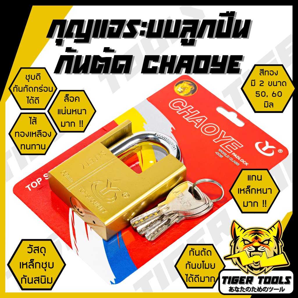 กุญแจ ระบบลูกปืน สีทอง และสีเงิน กุญแจลูกปืน CHAOYE กันน้ำได้ ขนาด 40, 50, 60, 70 มม. คอสั้น คอยาว ขนาดเล็ก ใหญ่ รุ่นเหล