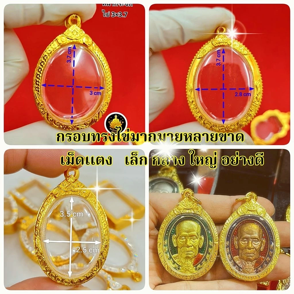 #กรอบพระ #ทรงไข่ #ทรงรี ขนาดเล็ก ขนาดใหญ่ ไม่ลอก ไม่ดำ (มียางกันขอบ พร้อมห่วง