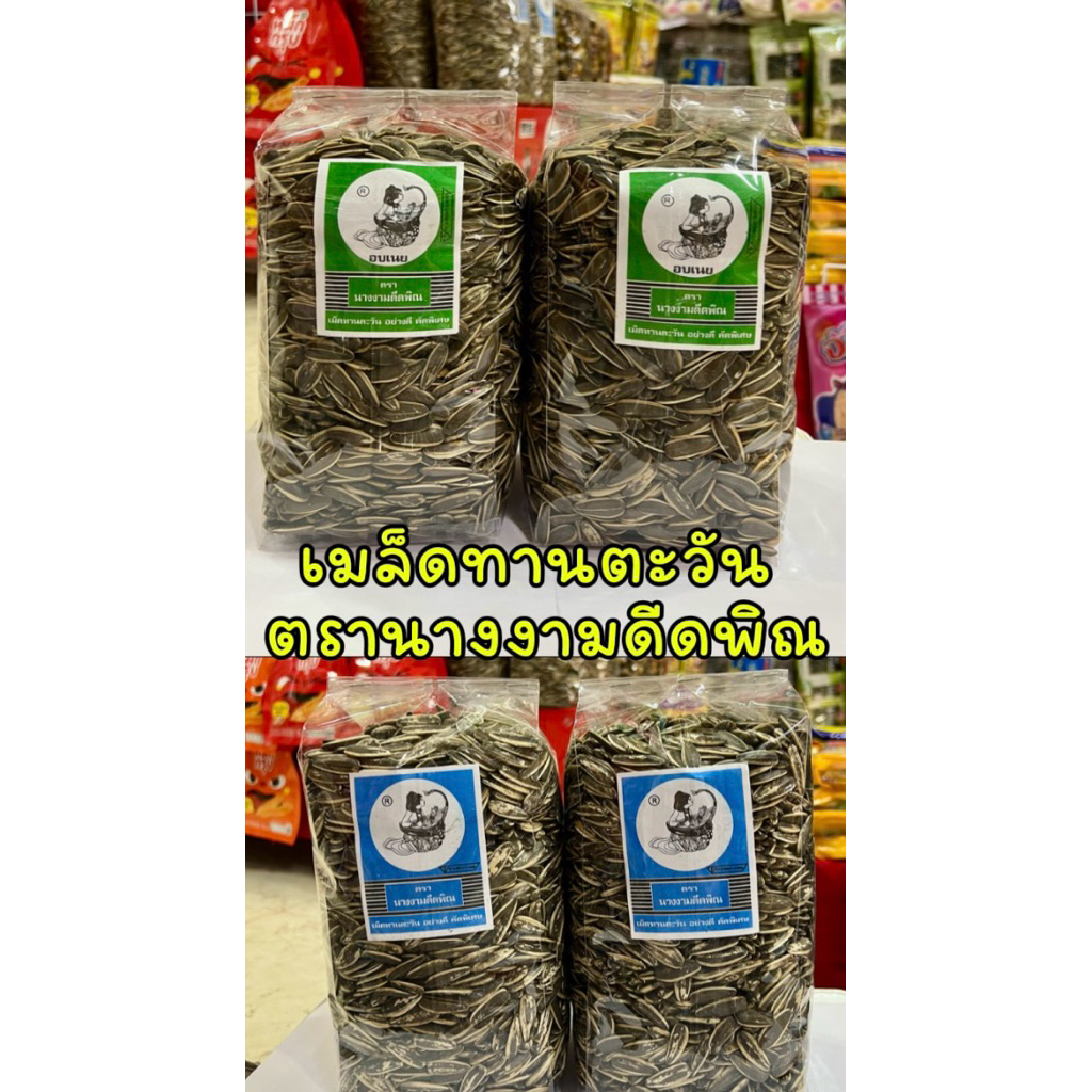 เมล็ดทานตะวัน ตรานางงามดีดพิณ