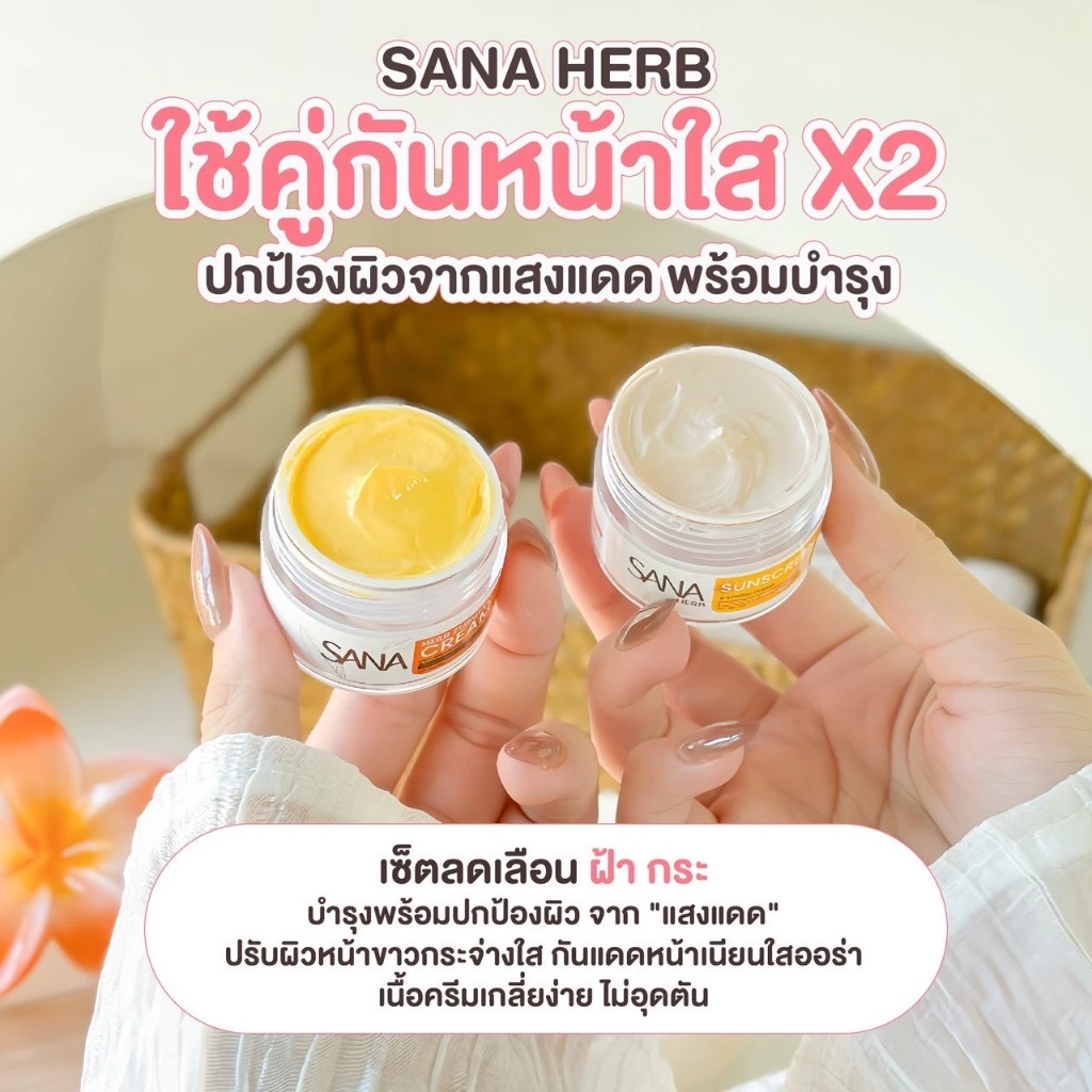 ครีมขมิ้น & กันแดด SANA Herb ครีมทาหน้า สกินแคร์ ลดฝ้ กระ ผิวชุ่มชื้น กระจ่างใส 5 กรัม กลิ่นหอม --✿ thumbnail 9