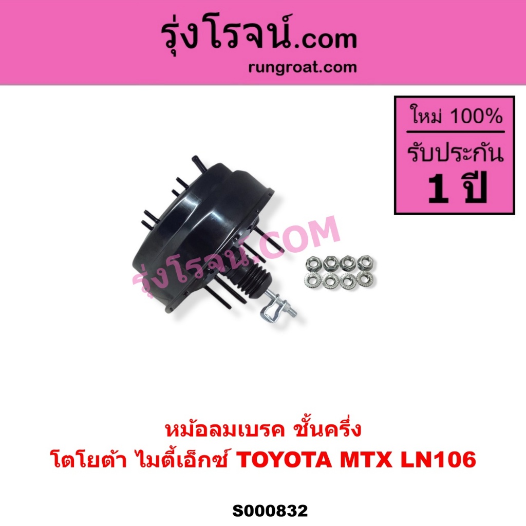 S000832 หม้อลมเบรค โตโยต้า MTX ไมตี้เอ็กซ์ ชั้นครึ่ง TOYOTA  MIGHTY-X  LN106 ไมตี้ X 4WD ชั้นครึ่ง