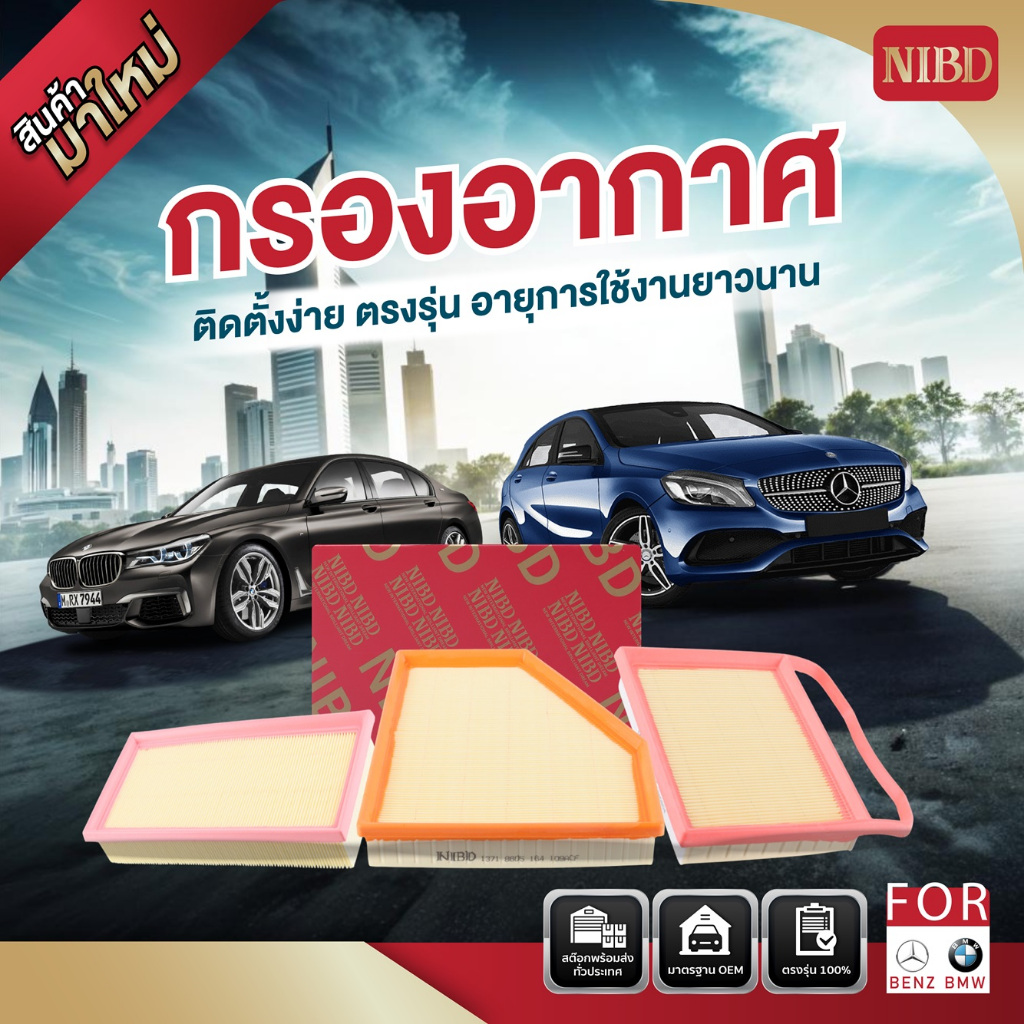 🔥NIBD - Engine Air Filter ใส้กรองอากาศรถยนต์ BMW X5 (E70) V8 Engine 4.8i