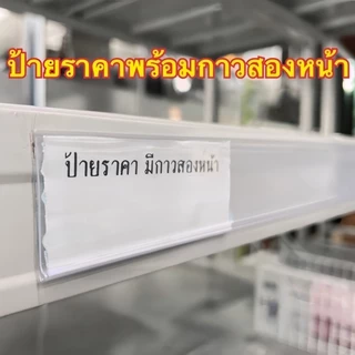 🇹🇭ส่งจากไทย🇹🇭 แพ็ค 5 ชิ้น รางใส่ป้ายราคา แบบมีกาวด้านหลัง/หน้าตรง*กาวคุณภาพ ติดแน่น เส้นยาว100 ซม. พลาสติกPVC ป้ายราคป้า