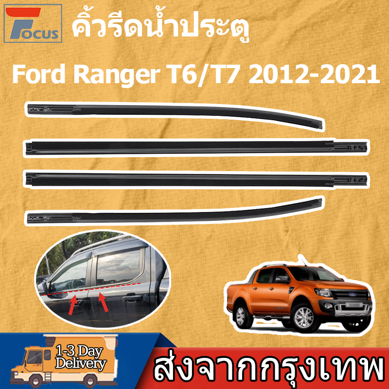 คิ้วรีดน้ำประตู Ford Ranger T6/T7 2012-2021 คิ้วรีดน้ำ ยางรีดนำ้ขอบกระจก ยางรีดน้ำนอก ยางรีดน้ำ ราคา4เส้น