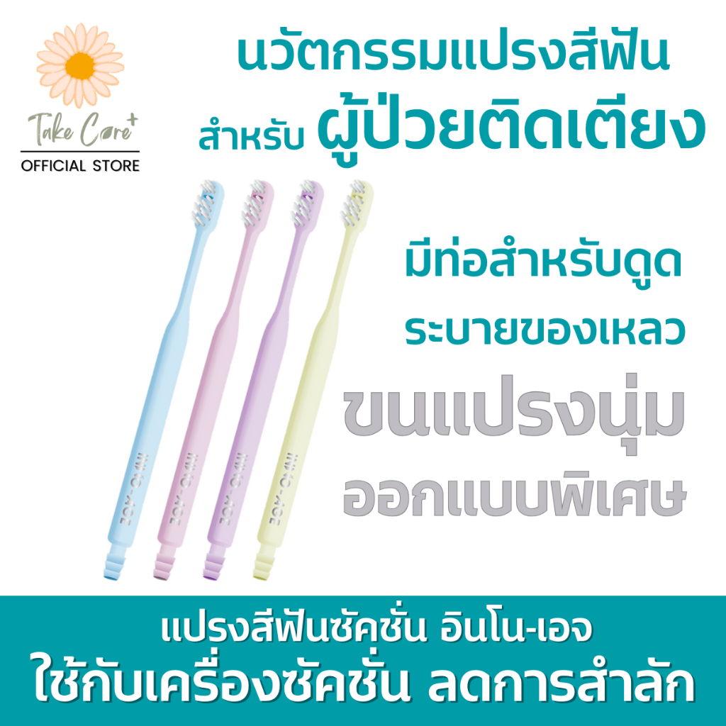 Inno-Age แปรงสีฟันซัคชั่นสำหรับผู้ป่วยติดเตียง อินโนเอจ ใช้คู่กับเครื่องซักชั่นและยาสีฟันโฟม