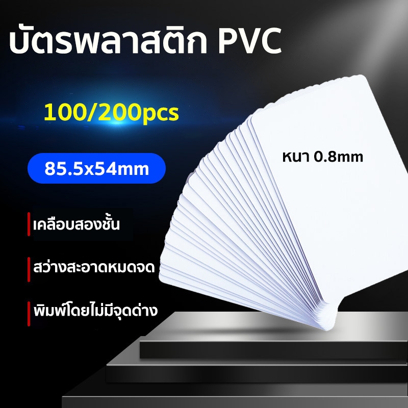 บัตรพลาสติก PVC 100/200ใบ การ์ดแข็ง การ์ดเปล่า บัตรขาวเปล่า พิมพ์ได้ 2 ด้าน 0.8mm สำหรับเครื่องอิงค์เจ็ท ขนาด 8.5x5.4 cm