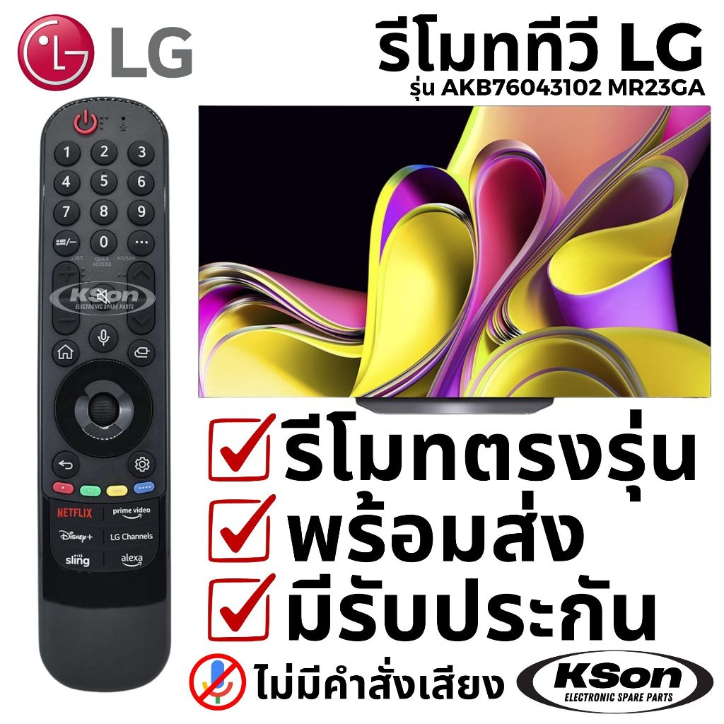 รีโมททีวี สมาร์ททีวี แอลจี ไม่มีระบบสั่งการด้วยเสียง LG Smart TV Remote Control No Voice Control รุ่น MR23GA AKB76043112