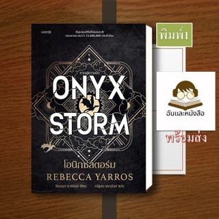 หนังสือ โอนิกซ์สตอร์ม (ปกอ่อน) / ( ปกแข็ง )ONYX STORM ผู้เขียน: รีเบกกา ยาร์รอส ( สำนักพิมพ์: wor