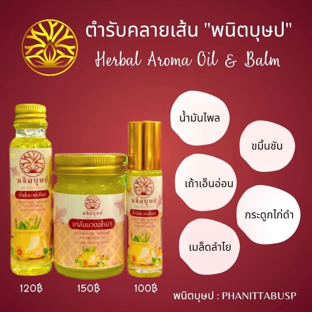 น้ำมันนวด/บาล์ม อโรมา ตำรับคลายเส้น “พนิตบุษป”
PHANITTABUSP AROMA MASSAGE OIL