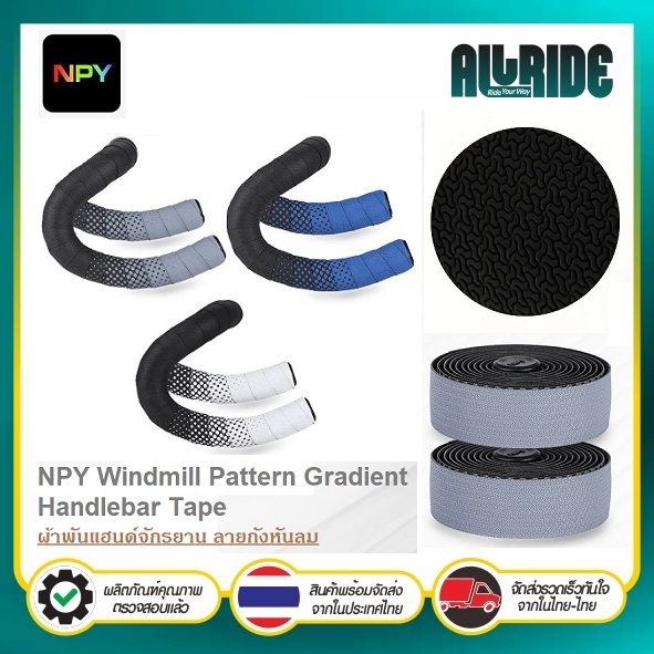 NPY ผ้าพันแฮนด์จักรยาน ลายกังหัมลม แบบไล่ระดับสี เทปพันแฮนด์จักรยาน Windmill Pattern Handlebar Tape