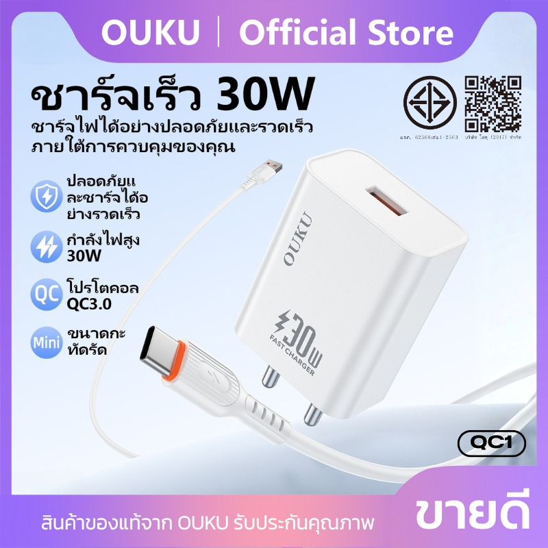 ชุดที่ชาร์จ หัวชาร์จเร็ว 30W พร้อมสายชาร์จ 1.2m. OUKU QR9-QC1 วัสดุคุณภาพดี ทนทาน มีระบบป้องกันการลัดวงจร