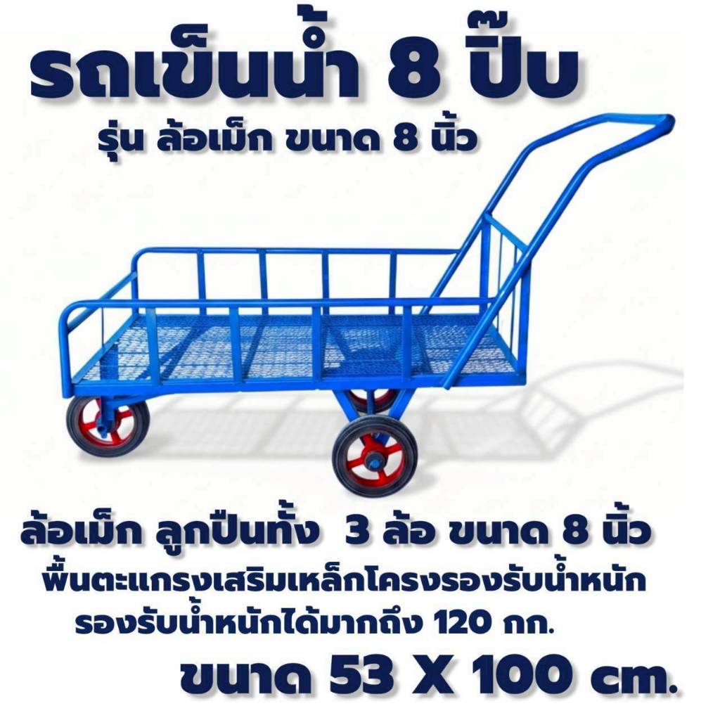 รถเข็นน้ำ 8 ปิ๊บ ล้อเเม็ก 8 นิ้ว ตะแกรงพื้น (04-2483)