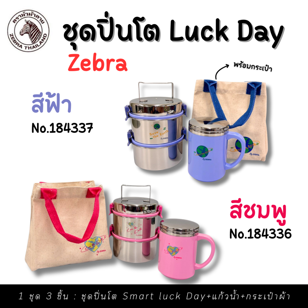 ชุดปิ่นโต Lucky Day มีให้เลือก 2 สี สีชมพู / สีฟ้า (Zebra แท้)  ครบเซ็ต 3 ชิ้น: ปิ่นโต 2 ชั้น+แก้วสแตนเลส 2 ชั้น+ถุงผ้า