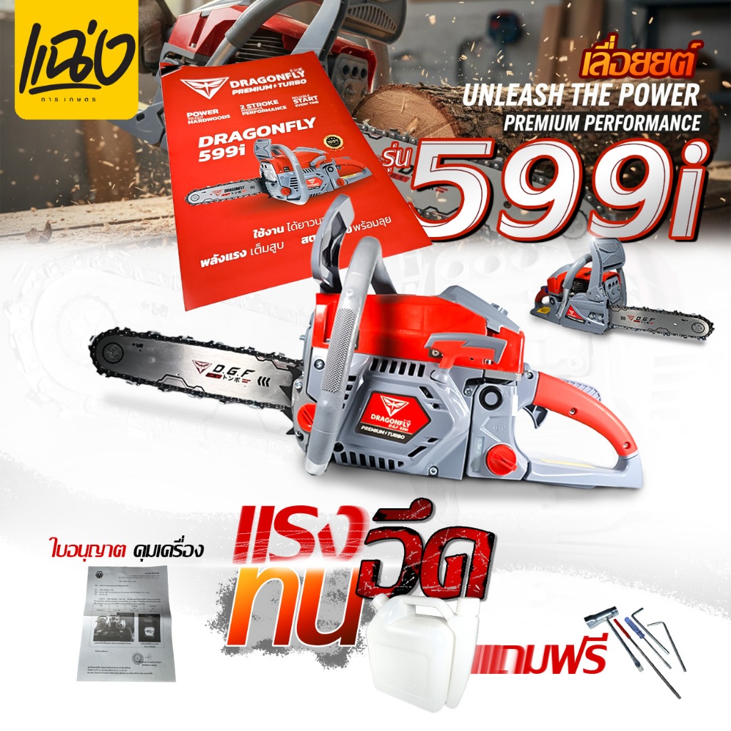 เลื่อยยนต์ Dragonfly รุ่น DGF599i, เลื่อยน้ำมันเบนซินกำลังสูง ประหยัดน้ำมัน