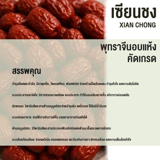 พุทราจีนอบแห้ง เม็ดใหญ่ หวานหอม เนื้อนุ่ม ทานง่าย 250g/454g/500g