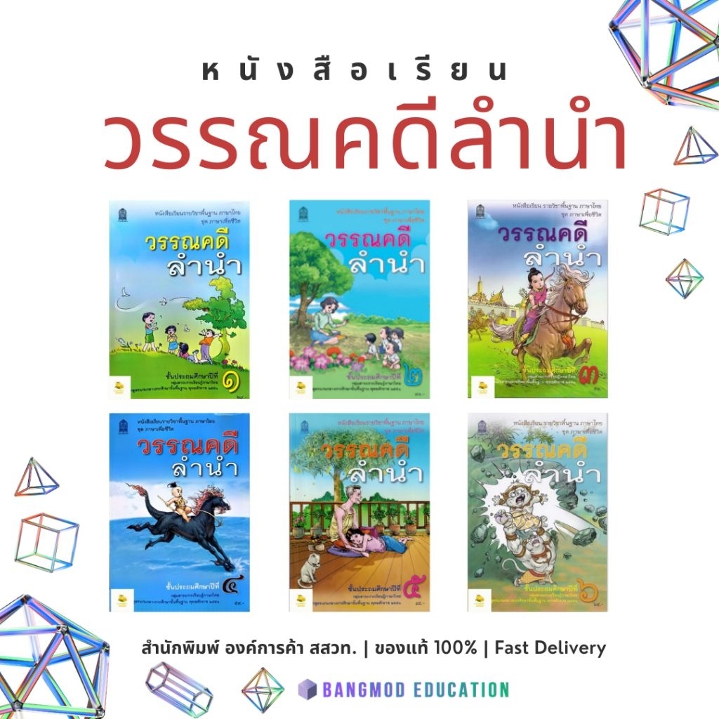 หนังสือเรียนวรรณคดีลำนำ ป.1 - 6 สำนักพิมพ์ องค์การค้า ฉบับเต็ม [ ล็อตใหม่ล่าสุด ]