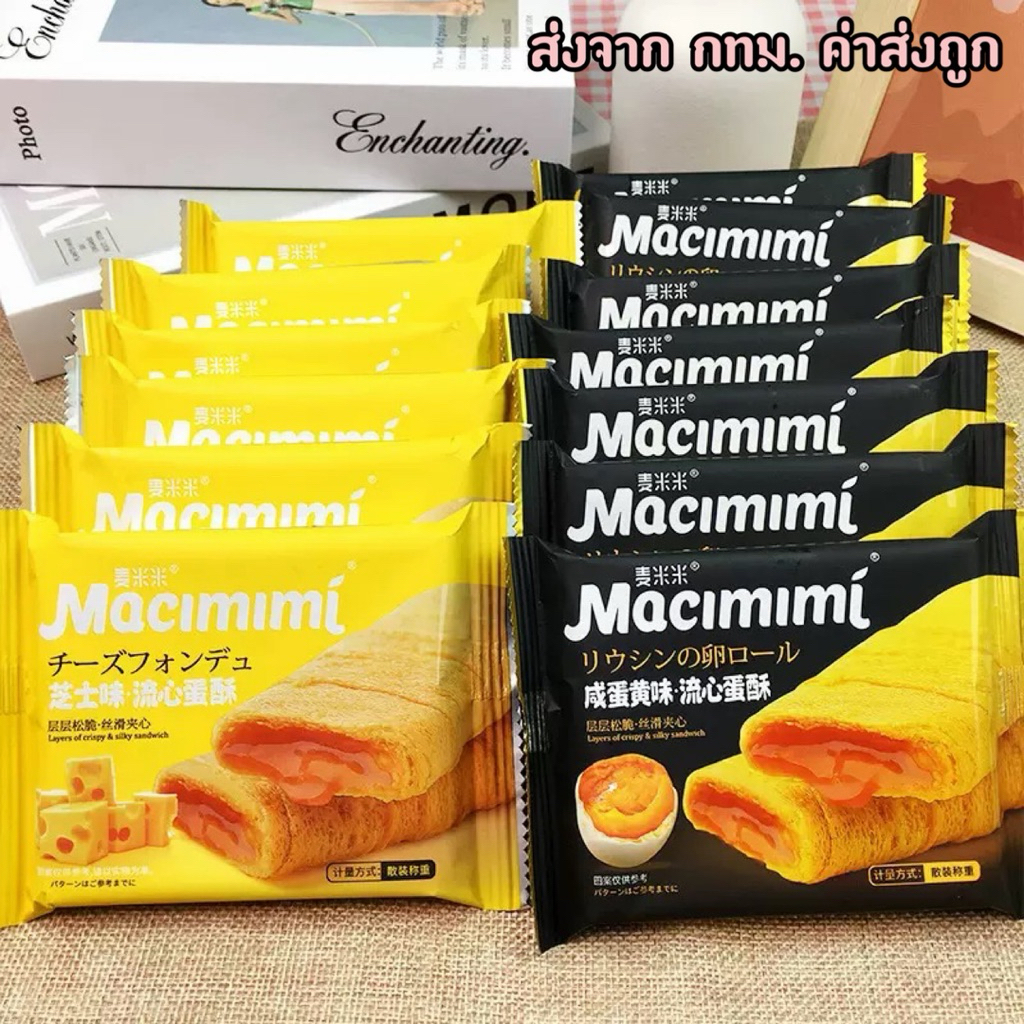 พร้อมส่ง ขนมพายแบรนด์ดังMacimimi พายไข่เค็ม พายชีส นัวๆ (ขนาด16G)