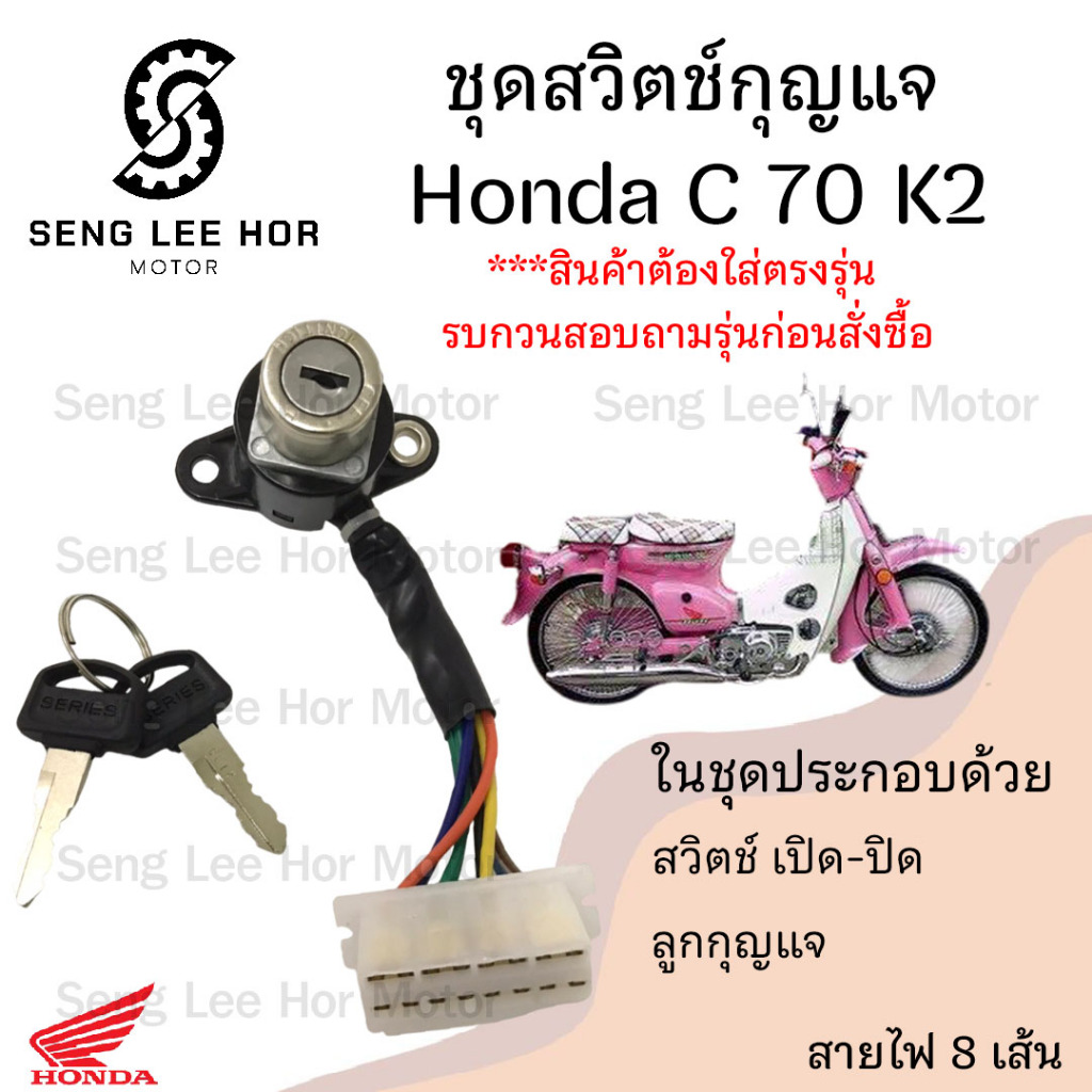 60.สวิทกุญแจ C 70K2  C 70K2 สวิตช์กุญแจ C70K2 สวิตช์กุญแจ C 70K2 (8สาย) C70 K2 C70 Key Set Honda