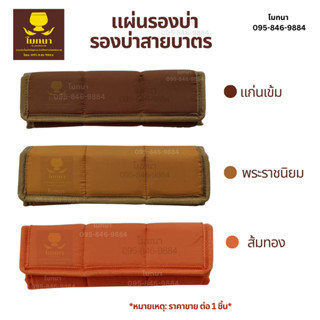 แผ่นรองบ่า แผ่นรองไหล่ สำหรับสายกระเป๋า รองบ่าสายบาตร